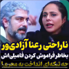 ویدئو | ناراحتی شدید رعنا آزادی ور از مجری کم حافظه | دلخوری رعنا آزادی ور از مجری معروف